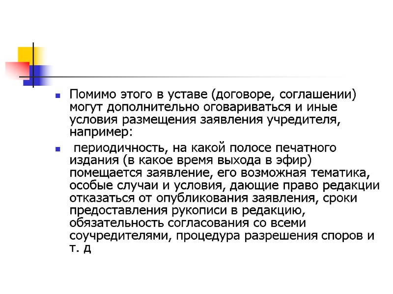 Помимо этого в уставе (договоре, соглашении) могут дополнительно оговариваться и иные условия размещения заявления